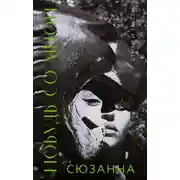 Постер книги Побудь со мной. Стихи и тексты