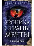 Эдуард Веркин - Снежные псы