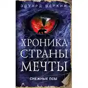 Постер книги Снежные псы