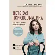 Постер книги Детская психосоматика. Как помочь детям расти здоровыми