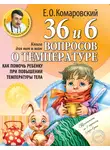 Евгений Комаровский - 36 и 6 вопросов о температуре. Как помочь ребенку при повышении температуры тела. Книга для мам и пап