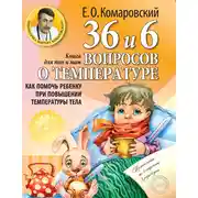 Постер книги 36 и 6 вопросов о температуре. Как помочь ребенку при повышении температуры тела. Книга для мам и пап