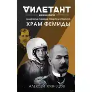 Постер книги Храм Фемиды. Знаменитые судебные процессы прошлого