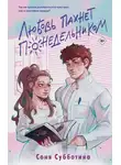 Соня Субботина - Любовь пахнет понедельником
