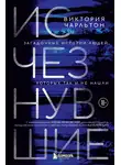 Виктория Чарльтон - Исчезнувшие. Загадочные истории людей, которых так и не нашли