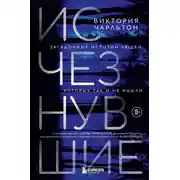 Постер книги Исчезнувшие. Загадочные истории людей, которых так и не нашли