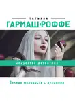 Татьяна Гармаш-Роффе - Вечная молодость с аукциона