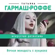 Постер книги Вечная молодость с аукциона