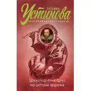 Постер книги Шекспир мне друг, но истина дороже