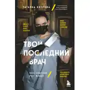 Постер книги Твой последний врач. Чему мертвые учат живых