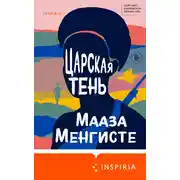 Постер книги Царская тень