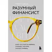 Постер книги Разумный финансист. Знает, что стоит за цифрами, управляет рисками, получает прибыль