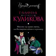 Постер книги Миссия на краю света, или Бессмертие оптом и в розницу