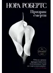 Нора Робертс - Призрак смерти