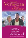 Татьяна Устинова - Всегда говори «Всегда» – 4