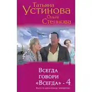 Постер книги Всегда говори «Всегда» – 4