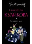 Галина Куликова - Не царское дело