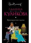 Галина Куликова - Французская вдова