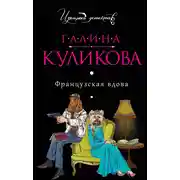 Постер книги Французская вдова