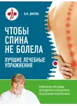 Валентин Дикуль - Чтобы спина не болела. Лучшие лечебные упражнения