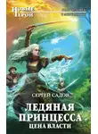 Сергей Садов - Ледяная принцесса. Цена власти