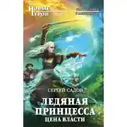 Постер книги Ледяная принцесса. Цена власти
