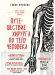 Гэвин Фрэнсис - Путешествие хирурга по телу человека