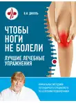 Валентин Дикуль - Чтобы ноги не болели. Лучшие лечебные упражнения