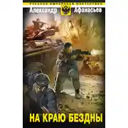 Постер книги На краю бездны