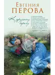 Евгения Перова - К другому берегу