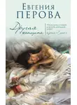 Евгения Перова - Другая женщина