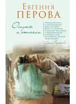 Евгения Перова - Омуты и отмели