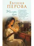 Евгения Перова - Темные воды