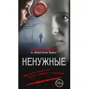 Постер книги Ненужные (сборник)