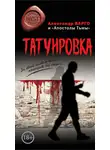 Денис Назаров - Татуировка (сборник)