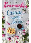 Вера Колочкова - Сияние первой любви