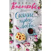 Постер книги Сияние первой любви