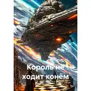 Постер книги Король не ходит конём