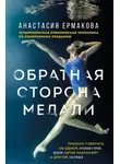 Анастасия Ермакова - Обратная сторона медали