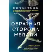Постер книги Обратная сторона медали