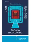 Сунь Циньвэнь - Задача трех комнат