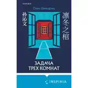 Постер книги Задача трех комнат