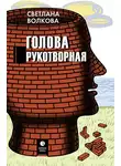 Светлана Волкова - Голова рукотворная