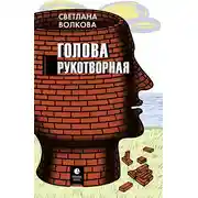 Постер книги Голова рукотворная