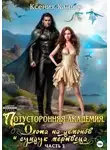 Ксения Кантор - Потусторонняя Академия. Охота на демонов и сундук мертвеца. Часть 2