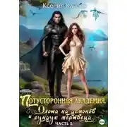 Постер книги Потусторонняя Академия. Охота на демонов и сундук мертвеца. Часть 2