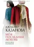 Джакомо Казанова - Моя последняя любовь. Философия искушения