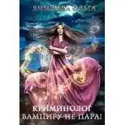 Постер книги Криминолог вампиру не пара!