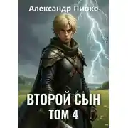 Постер книги Второй сын. Том 4