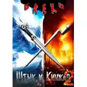 Постер книги Чемпионы Черноморского флота